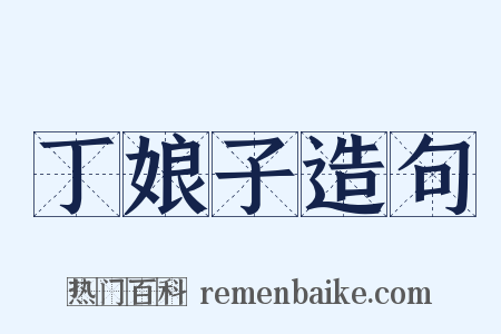 丁娘子造句是什么意思的图片